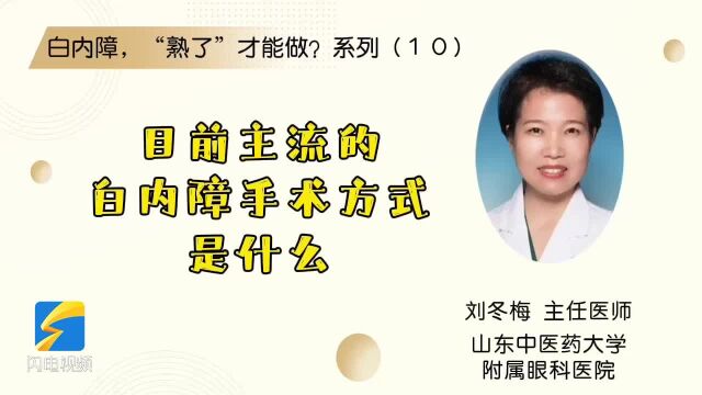 白内障 “熟了”才能做?系列(10):目前主流的白内障手术方式是什么?