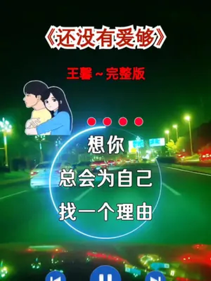还没有爱够