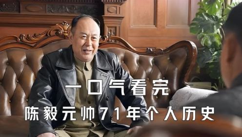 一口气看完陈毅元帅长达71年的个人历史