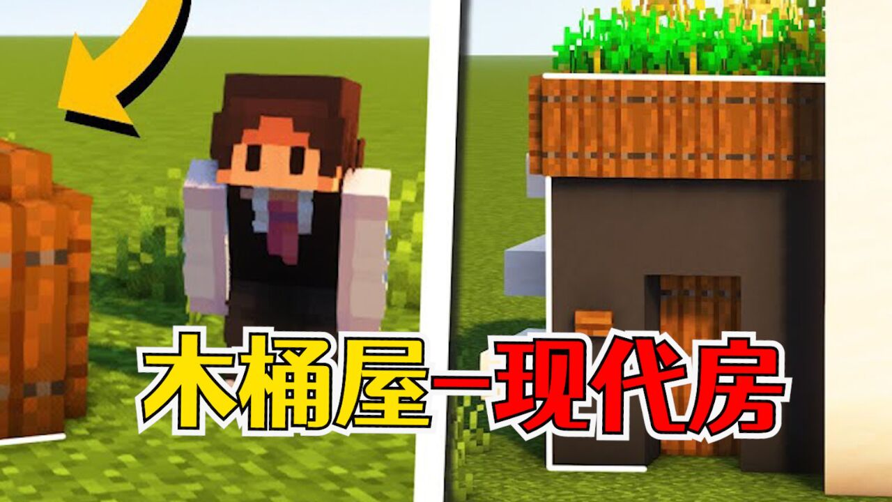 我的世界：2个适合初始生存的小屋，看过就会，温馨不费事_高清