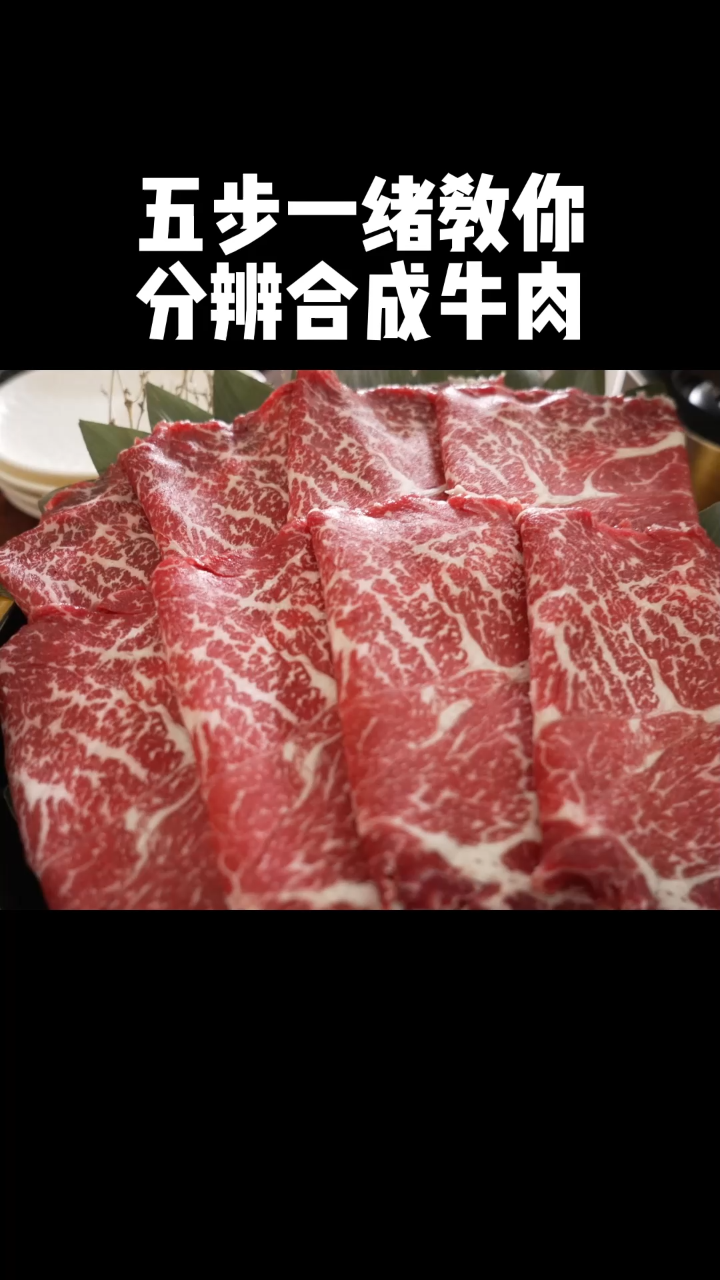五步一绪教你分辨合成牛肉