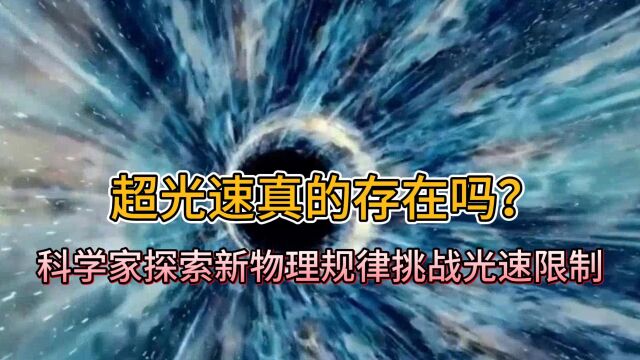 超光速真的存在吗?科学家探索新物理规律挑战光速限制