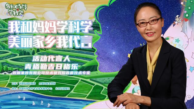 2023“我和妈妈学科学”代言人青格勒吉日格乐: 从牧民的孩子到首席技术专家