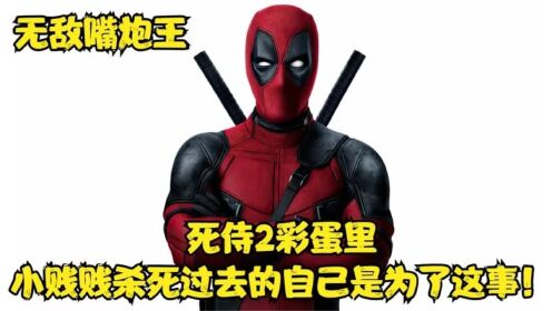 原来死侍2的彩蛋,小贱贱改变时间线杀死过去的自己,是因为这事_高清1080P在线观看平台_腾讯视频