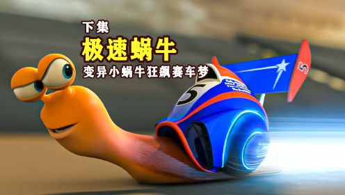 蜗牛意外获得超能力，和F1赛车比谁跑的快《极速蜗牛》
