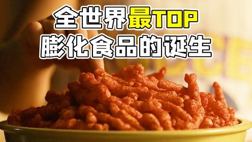 全世界最畅销膨化食品之一，竟是清洁工发明的《热辣奇多的诞生》