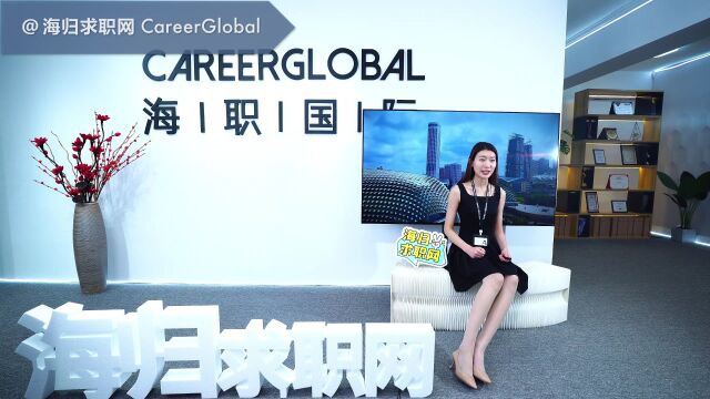 【海归求职网CareerGlobal】海归找工作 | 投简历的9个小技巧,求职必看!