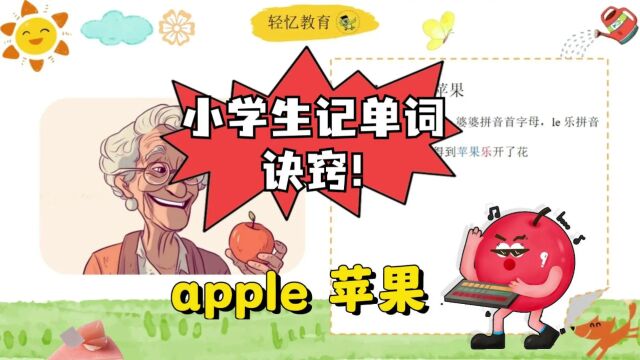 苹果apple单词怎么记?四年级英语上册苏教版,同步单词快速记忆