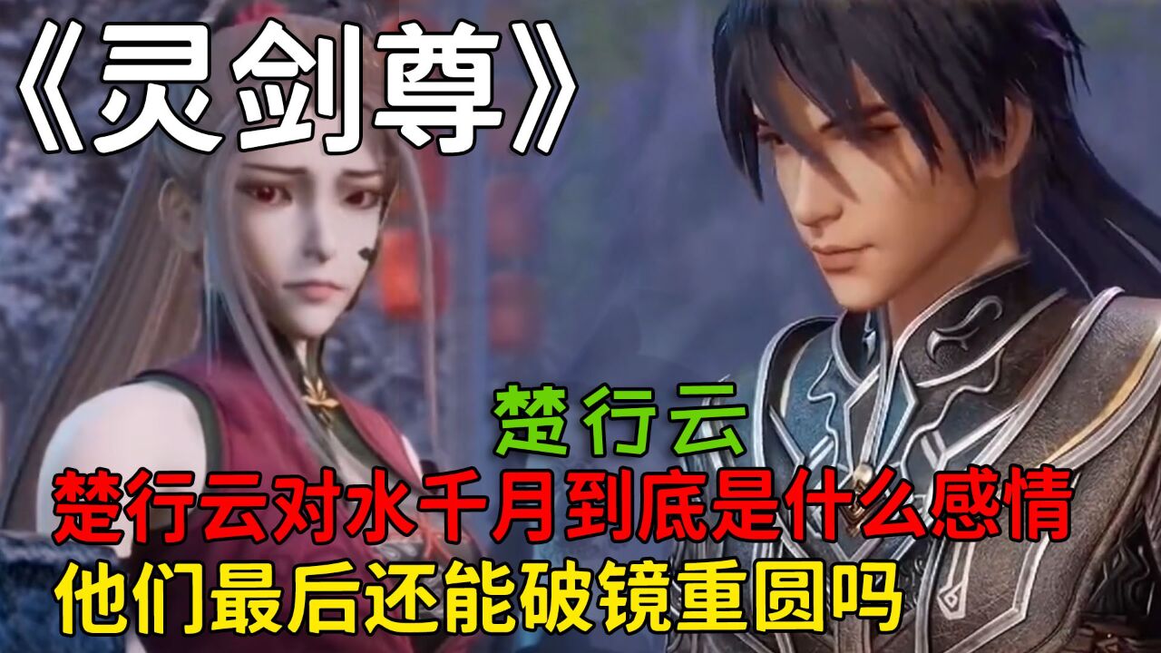 灵剑尊:楚行云对水千月到底是什么感情?他们最后还能破镜重圆吗?