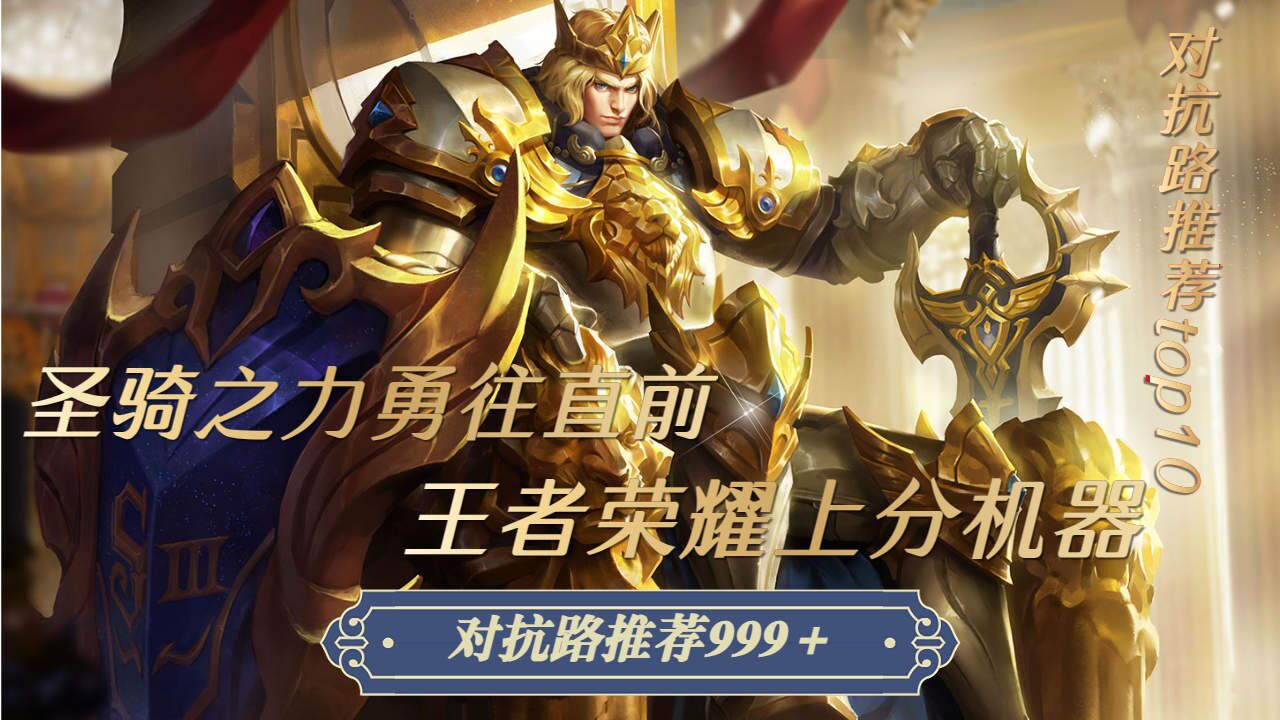 亚瑟圣骑之力勇往直前!推荐对抗路999
