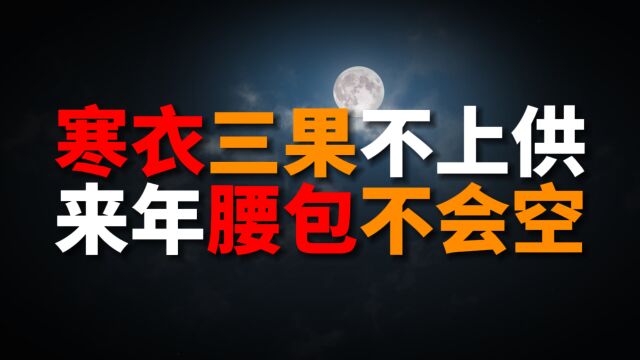 十月一寒衣到,老人言“寒衣三果不上供,来年腰包不会空”何意?