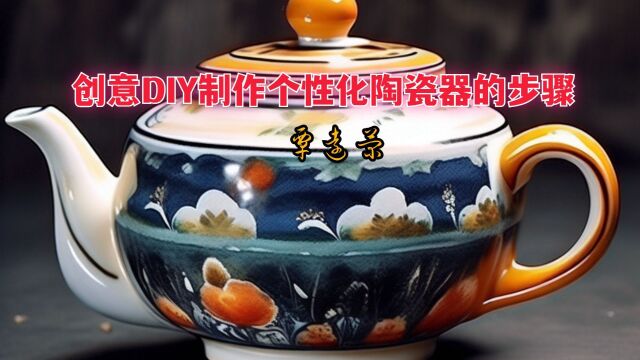 创意DIY制作个性化陶瓷器的步骤