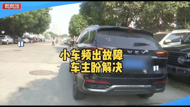 帮忙直通车:小车故障频出 多次维修仍无法彻底解决 车主讨说法