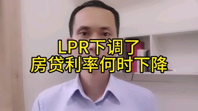 姚从刚:LPR下调了,我的房贷利率什么时候能下降呢?