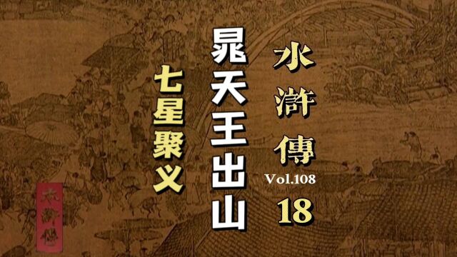 晁天王为劫生辰纲招兵买马,水浒传第二批创业团队就此成立