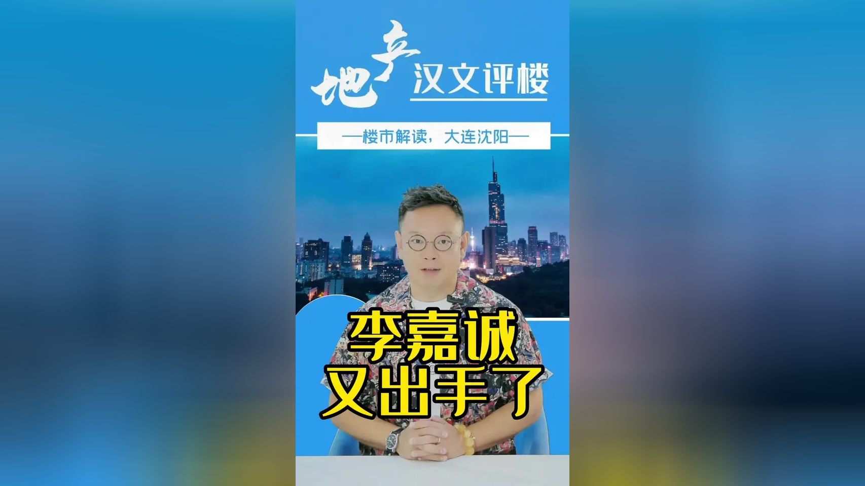 95岁的李嘉诚又出手了…楼市新格局是否上演!#房地产 #沈阳 #大连