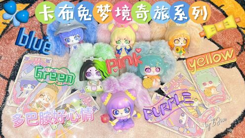 卡布兔梦境奇旅系列_高清1080P在线观看平台_腾讯视频