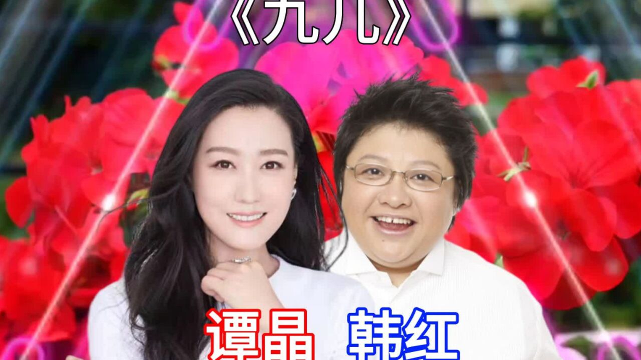 谭晶演唱《九儿》堪比教科书级别,对比韩红,你更喜欢谁的演唱?