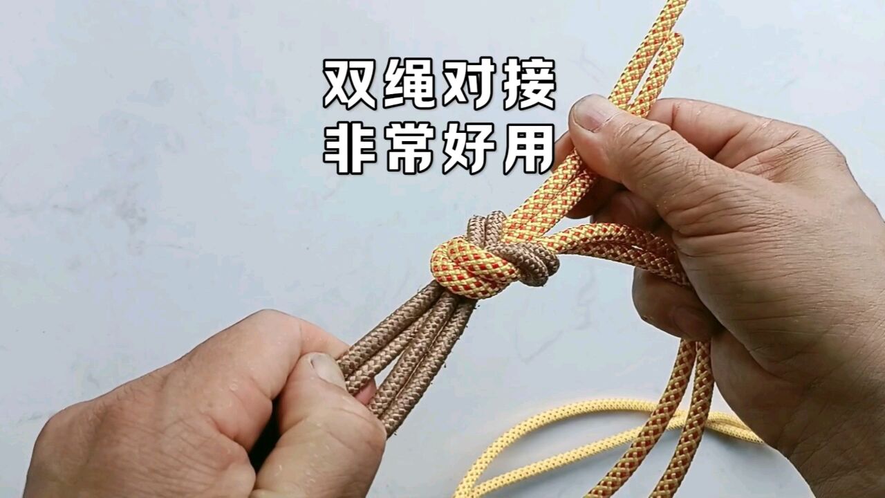两根绳头对接方法图解图片