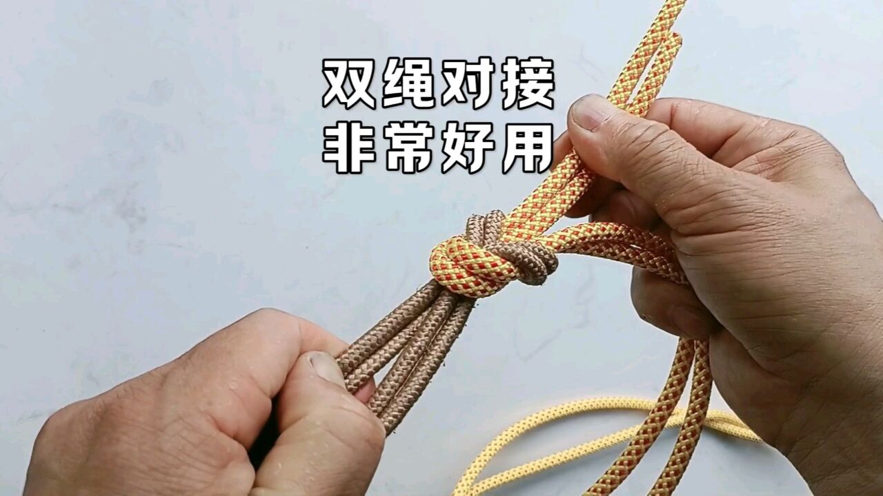双绳对接打结方法.非常实用牢靠