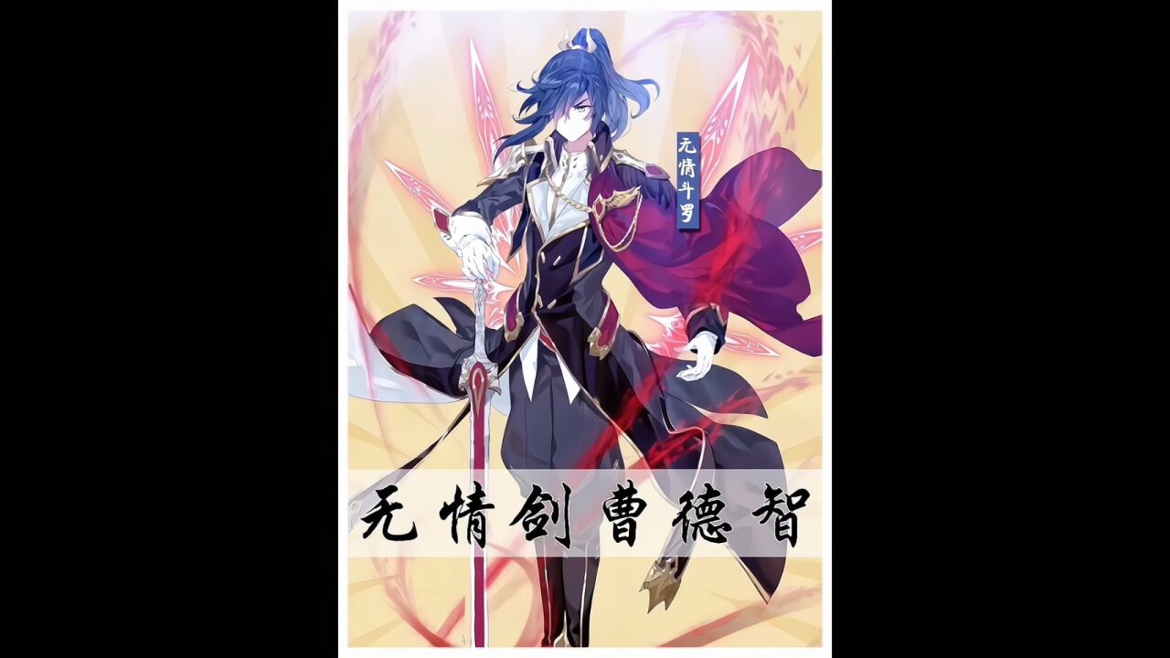 龙王传说之无情斗罗曹德智介绍