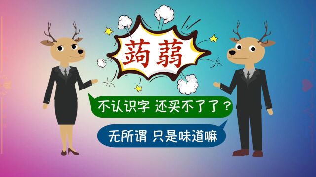 火爆上市的蒟蒻?这是啥?果冻?中药?好吃吗?