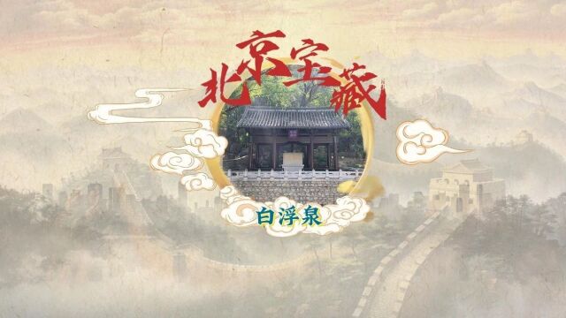 北京宝藏:大运河绵延千里,根在白浮泉