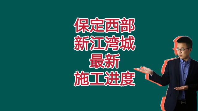 保定西部新江湾城最新施工进度来了