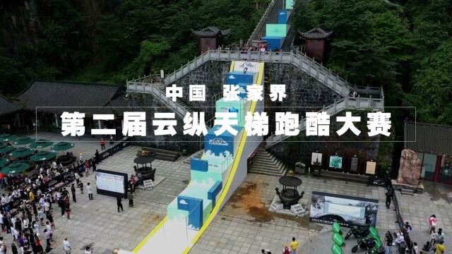 2023第二届天门山云纵天梯跑酷大赛预热视频