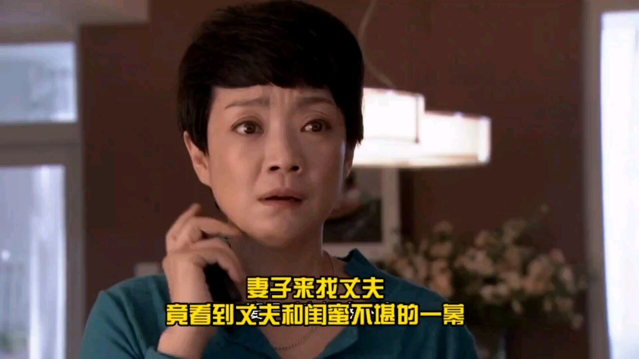 3,妻子来找丈夫, 竟看到丈夫和闺蜜不堪的一幕_高清1080P在线观看平台_腾讯视频