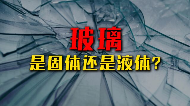 争论百年的谜题!玻璃是固体还是液体?