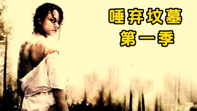 2/3》女孩遭到混混多次玷污,开启复仇之路全程高能!唾弃坟墓