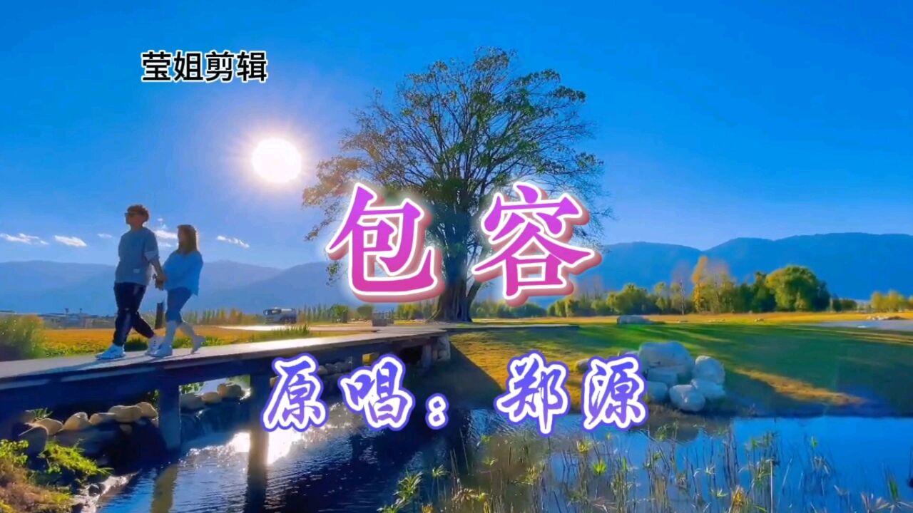 《包容》原唱郑源，怀旧经典的源试情歌，承载着太多的青春回忆_高清1080P在线观看平台_腾讯视频