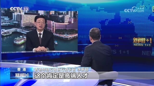 年收入至少250万港币 李家超介绍香港“高端人才通行证计划”