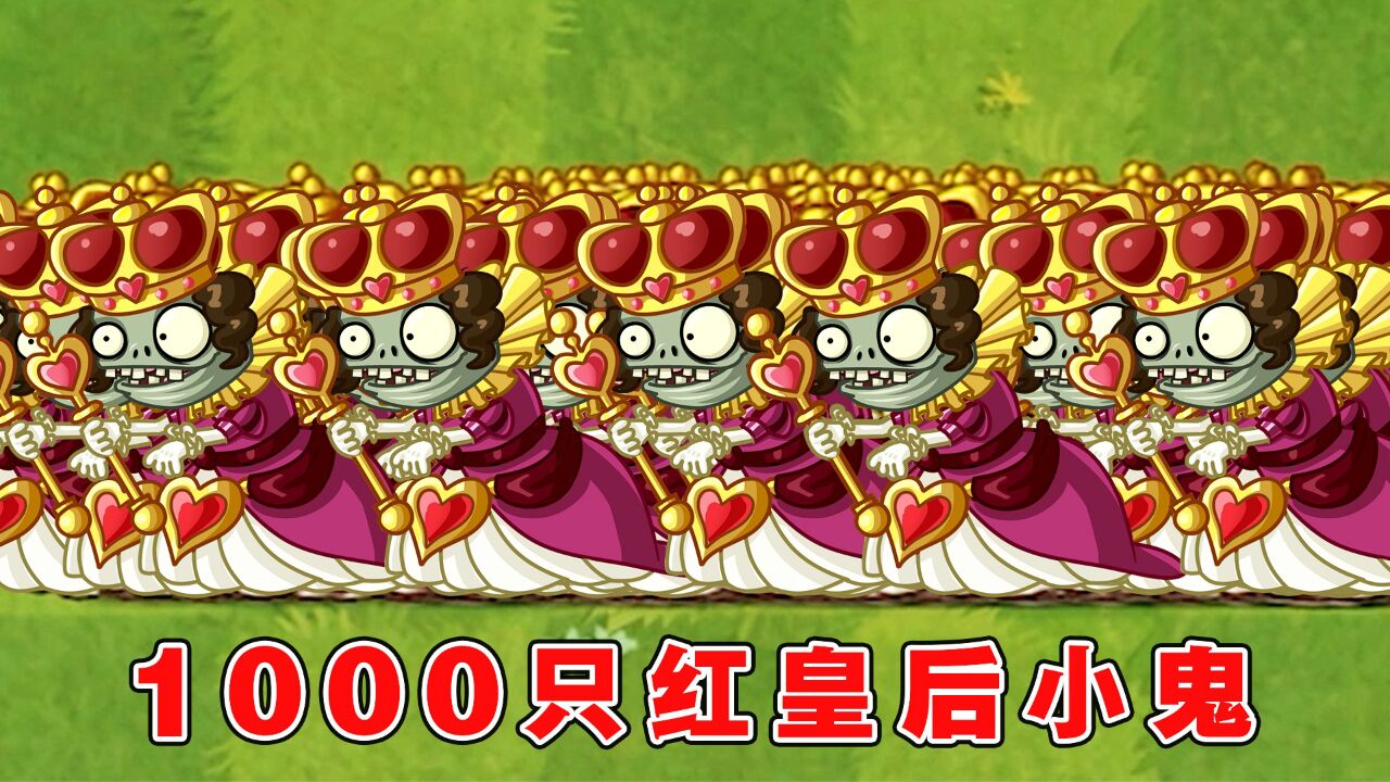 植物大战僵尸:1000只红皇后小鬼僵尸,有哪些植物能打败?