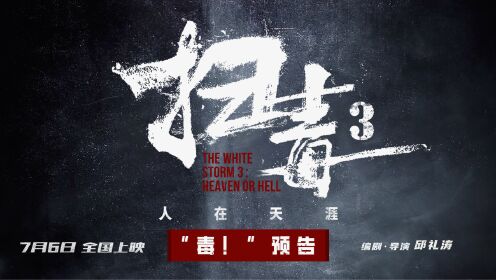 动作犯罪电影《扫毒3：人在天涯》曝“毒！”预告古天乐刘青云郭富城跨国毒战震撼视听_电影_高清完整版视频在线观看_腾讯视频