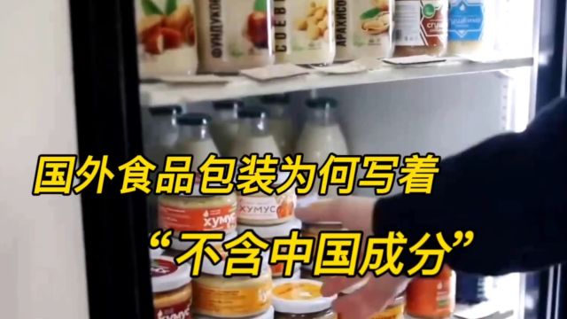 国外食品包装上为何写着“不包含来自中国的成分”罪魁祸首到底是谁?