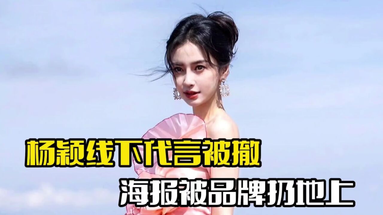 杨颖线下代言被撤!海报被扔在地上,多家品牌已换人