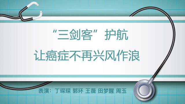 “三剑客”护航 让癌症不再兴风作浪