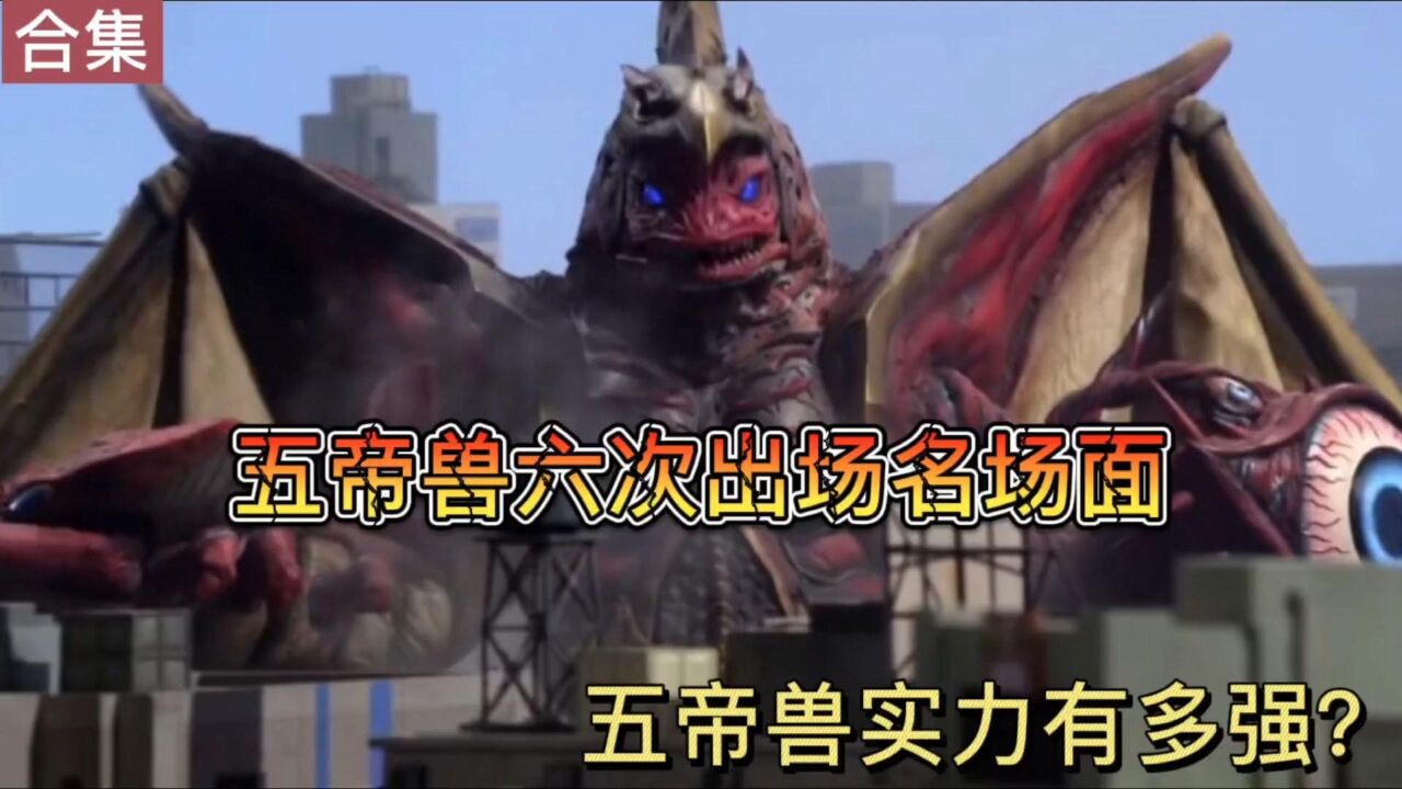 五帝兽六次出场名场面，果然平成三杰的老对手还是五帝王._高清1080P在线观看平台_腾讯视频