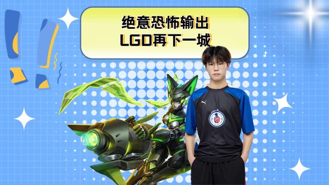 绝意恐怖输出,LGD再下一城