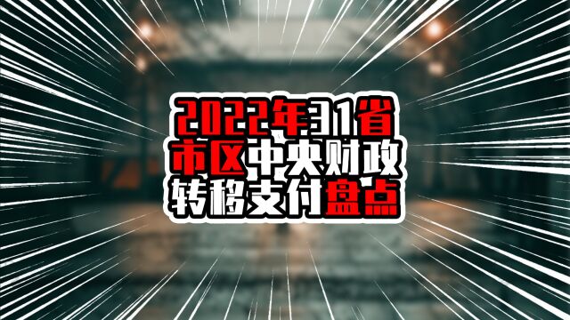 2022年31省市区中央财政转移支付盘点,按人口均摊算,广东垫底