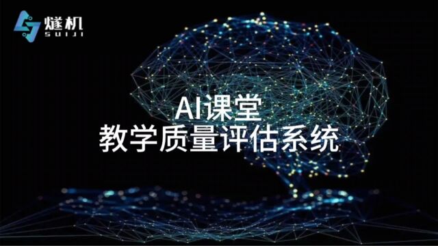 AI课堂教学质量评估系统