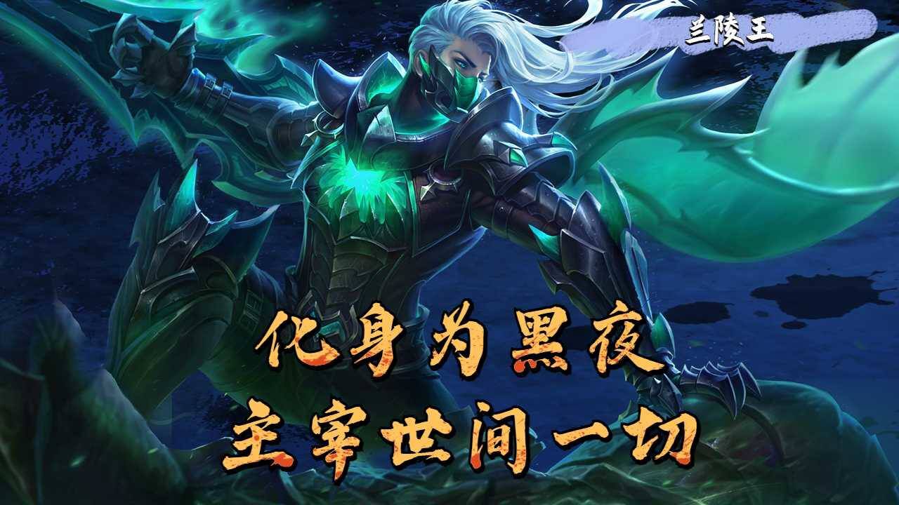 兰陵王隐身机智切割,以手中利刃主宰一切