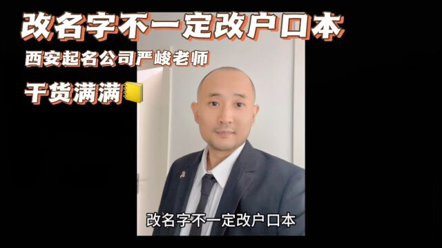 改名字不一定改户口本,陕西西安周易国学起名公司严峻