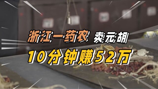 浙江一药农卖元胡10分钟赚52万