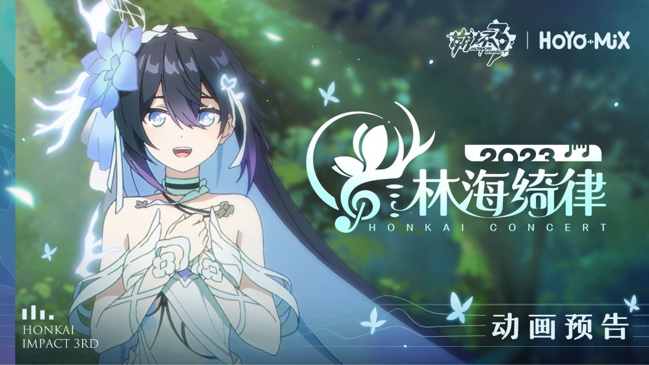 《崩坏3》「林海绮律」线上音乐会动画预告_高清1080P在线观看平台_腾讯视频