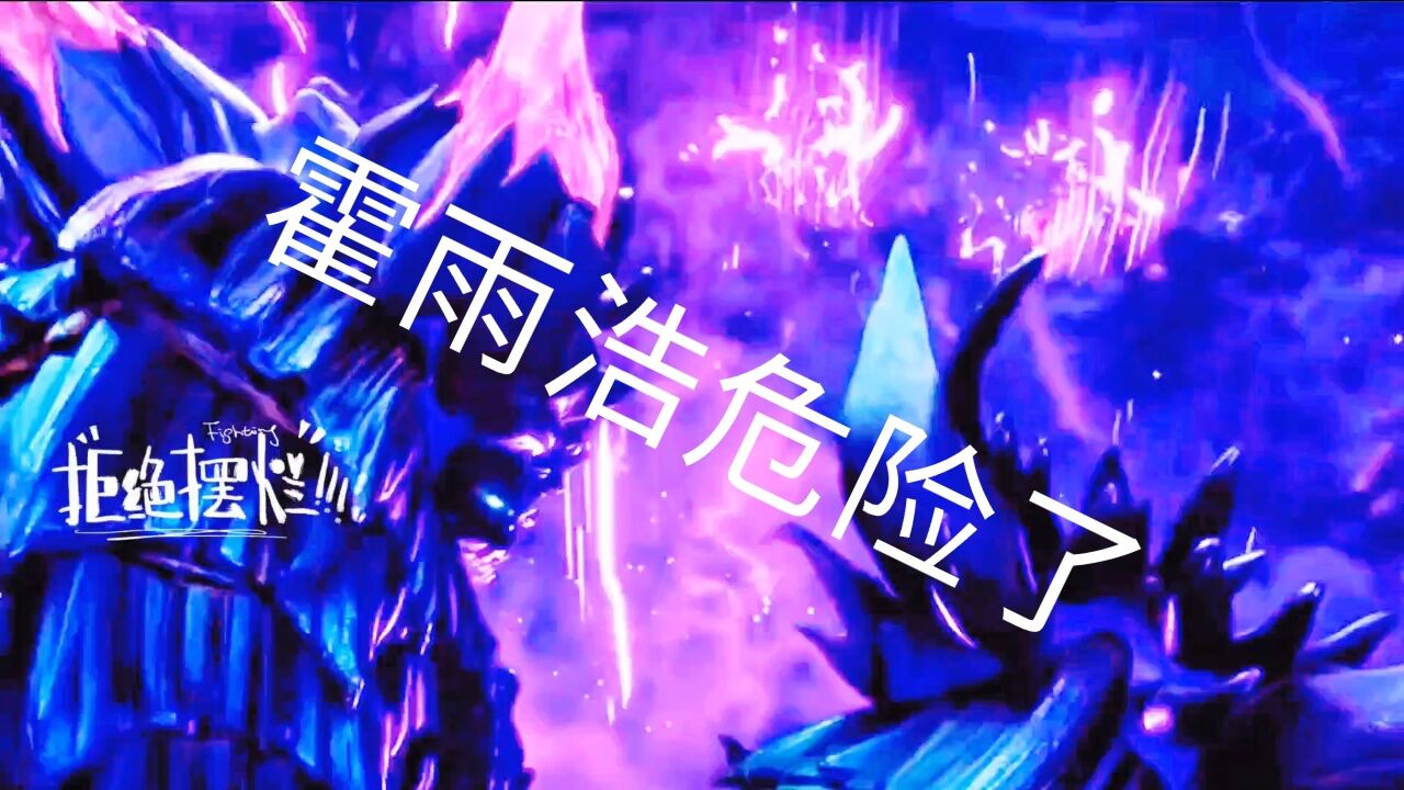 霍雨浩危险了_高清1080P在线观看平台_腾讯视频