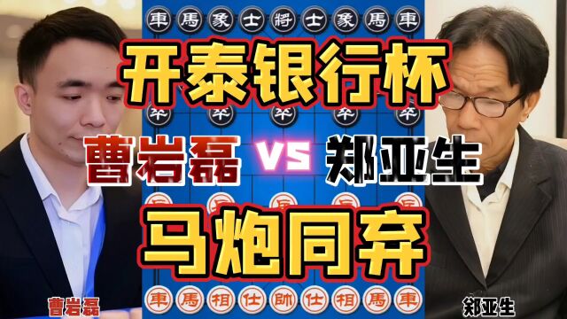 曹岩磊vs越南冠军郑亚生 弃子大师马炮一起送 2023开泰银行杯