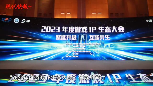 首届游戏IP生态大会在苏举行,今年移动游戏IP市场收入已超1322亿